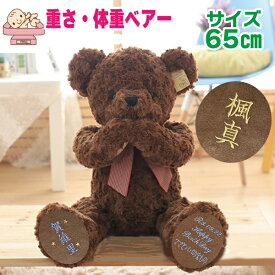 【65cm】【 両足 フリー 文字 命名 風 ベア ー 】【体重 重さ 調節あり 刺繍 】生まれた時の重さと一緒同じ 名前 出生 誕生 日 入り 足裏 プレゼント 贈り物 出産 祝い 可愛い 高級 品質 良い フリー メッセージ 妊婦 赤ちゃん 記念品 ぬいぐるみ メモリアル 結婚式