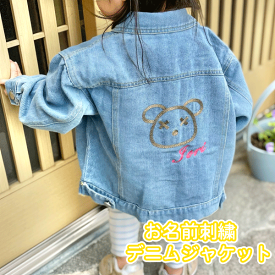 【 名前 刺繍 入り デニム ジャケット キッズ 用 】 2023 秋 冬 羽織 オールシーズンユニセックス 男 の子 女 くま 誕生日 出産 祝い 贈り物 ベビー ギフト プレゼント ありがとう 大好き 感謝 の 気持ち メモリアル 記念 品 かわいい 柄 喜ばれる 良品質 日本 製 造