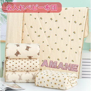 【 名前 刺繍 入り ベビー布団 】シーズン 女の子 男の子 誕生日 出産 祝い 贈り物 ベビー ギフト プレゼント ありがとう 大好き 感謝 の 気持ち メモリアル 記念 品 かわいい 柄 喜ばれる 良