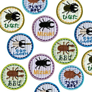 【 丸形 昆虫 シリーズ かぶとむし くわがた アトラス オオカブト ヘラクレス 】 お名前 ワッペン 刺繍 かわいい ( 女の子 ・ 男の子 ・ 保育園 ・ 幼稚園 ・ 入園 入学 祝い ) 簡単 貼り付 強力