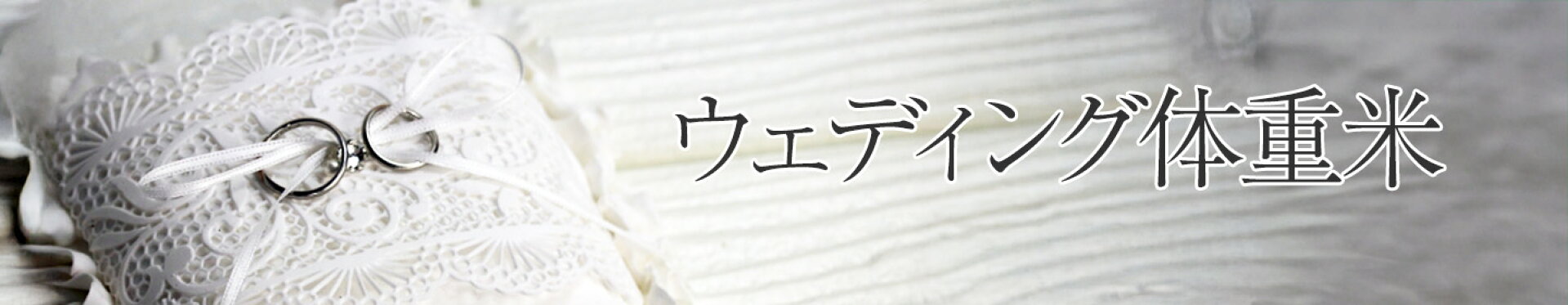 ウェディング体重米特集