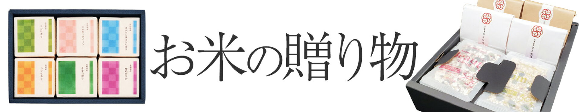 お米の贈り物特集