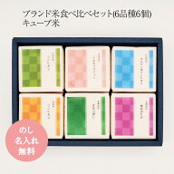 お米ギフト ブランド米食べ比べセット (6品種6個) キューブ米 お祝い本舗 広島県産 コシヒカリ ミルキー…