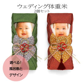 結婚式 体重米 新郎新婦セット 「ウェディング体重米」風呂敷 写真有り 両親贈呈品 お米 ギフト