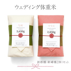 結婚式 体重米 新郎新婦セット 「ウェディング体重米 和装」今治タオル 写真なし 両親贈呈品 お米 ギフト