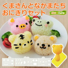 キャラ弁 グッズ｜nicoキッチン くまさんとなかまたちおにぎりセット(A-76710)｜海苔パンチ おにぎり 運動会 遠足 お弁当グッズ