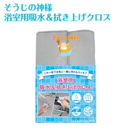 【月間優良ショップ】KBSEIREN そうじの神様 浴室用吸水＆拭き上げクロス（S091）1枚（メール便）｜梅雨 …