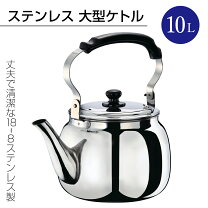 楽天市場】18-8ステンレス ビッグケトル 10.0l bk-100の通販