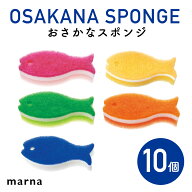 【月間優良ショップ】marna マーナ おさかなスポンジ 10個セット（ K170 ）｜色違い 5色 スポンジ 魚 ま…