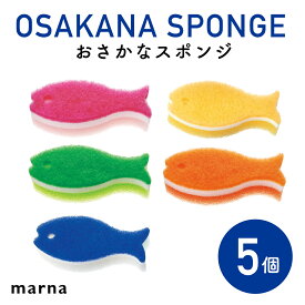 【月間優良ショップ】marna マーナ おさかなスポンジ 5個セット(K170 )｜色違い 5色 スポンジ 魚 まとめ買い 人気 食器洗い