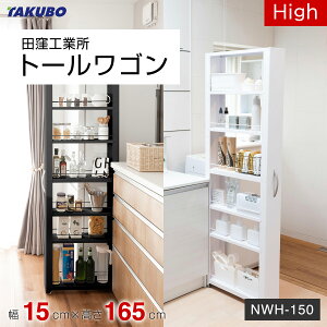 田窪工業所 トールワゴン High 幅15cm×高165cm NWH-150<ホワイト/ブラック>ハイタイプ 【メーカー直送・代引不可・沖縄離島不可】すきま収納 スリム キャスター付き