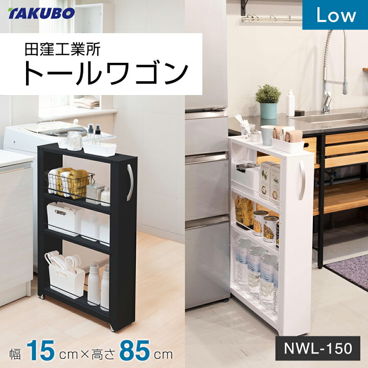 楽天市場】【月間優良ショップ】田窪工業所 トールワゴン Low 幅15cm 
