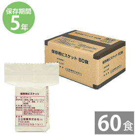 27日 9:59まで！エントリーで最大100％ポイントバックのチャンス！非常食 保存食 防災食セット 非常食 セット｜保存用ビスケット(5枚入×60パック)(60食)(5年保存)｜非常食 備蓄用 防災食 防災グッズ 保存食 防災用品 長期保存