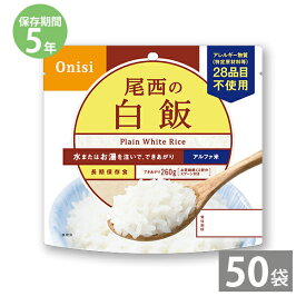 【最大1500円OFFクーポン お買い物マラソン期間限定 】非常食 保存食 防災食セット 非常食セット 28品目不使用 アレルギー対応 長期保存 尾西食品｜尾西のアルファ米 白飯(1袋100g)×50袋セット｜備蓄 防災グッズ 5年保存 アウトドア