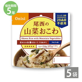 【最大1500円OFFクーポン お買い物マラソン期間限定 】非常食 保存食 防災食セット 非常食セット 28品目不使用 アレルギー対応 長期保存 尾西食品｜尾西のアルファ米 山菜おこわ(1袋100g)×5袋｜備蓄 防災グッズ 5年保存 アウトドア