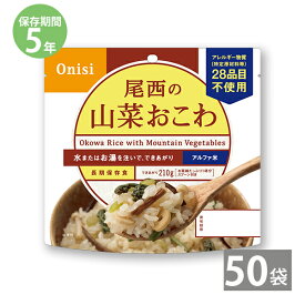 【最大1500円OFFクーポン お買い物マラソン期間限定 】非常食 保存食 防災食セット 非常食セット 28品目不使用 アレルギー対応 長期保存 尾西食品｜尾西のアルファ米 山菜おこわ(1袋100g)×50袋セット｜備蓄 防災グッズ 5年保存 アウトドア