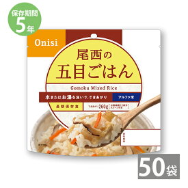 【最大1500円OFFクーポン お買い物マラソン期間限定 】非常食 保存食 防災食セット 非常食 セット 長期保存 尾西食品｜尾西のアルファ米 五目ごはん(1袋100g)×50袋セット｜備蓄 防災セット 防災グッズ 5年保存