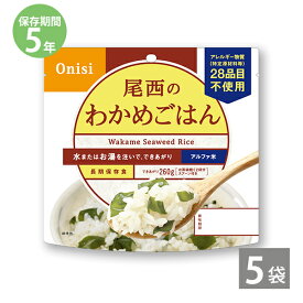 【最大1500円OFFクーポン お買い物マラソン期間限定 】非常食 保存食 防災食セット 非常食セット 28品目不使用 アレルギー対応 長期保存 尾西食品｜尾西のアルファ米 わかめごはん(1袋100g)×5袋｜備蓄 防災グッズ 5年保存 アウトドア