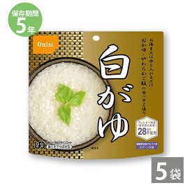 非常食 保存食 防災食セット 非常食セット 28品目不使用 アレルギー対応 長期保存 尾西食品｜尾西のアルファ米 白がゆ(1袋42g/食塩2g含む)×5袋｜備蓄 防災グッズ 5年保存 アウトドア