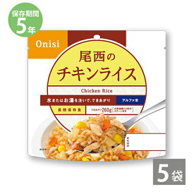 【最大1500円OFFクーポン お買い物マラソン期間限定 】非常食 保存食 防災食セット 非常食 セット 長期保存 尾西食品｜尾西のアルファ米 チキンライス(1袋100g)×5袋｜備蓄 防災セット 防災グッズ 5年保存