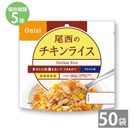 非常食 保存食 防災食セット 非常食 セット 長期保存 尾西食品｜尾西のアルファ米 チキンライス(1袋100g)×50袋セット｜備蓄 防災セット 防災グッズ 5年保存