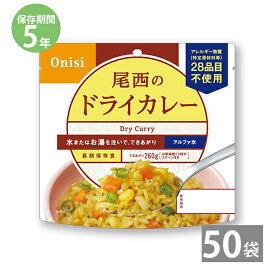 非常食 保存食 防災食セット 非常食セット 28品目不使用 アレルギー対応 長期保存 尾西食品｜尾西のアルファ米 ドライカレー(1袋100g)×50袋セット｜備蓄 防災グッズ 5年保存 アウトドア