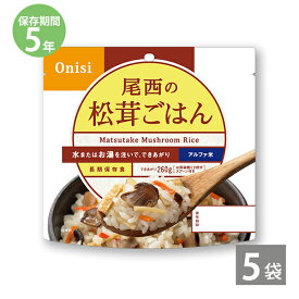 非常食 保存食 防災食セット 非常食 セット 長期保存 尾西食品｜尾西のアルファ米 松茸ごはん(1袋100g)×5袋｜備蓄 防災セット 防災グッズ 5年保存