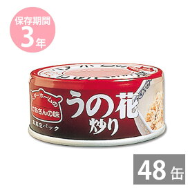 【月間優良ショップ】非常食 保存食 防災食セット 非常食 セット｜お惣菜缶詰 うの花炒り65g×48缶(3年保存) ベターホームのかあさんの味｜イージーオープン缶｜BCP 備蓄品 非常食 保存食 備え 長期保存