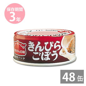 【月間優良ショップ】非常食 保存食 防災食セット 非常食 セット｜お惣菜缶詰 きんぴらごぼう45g×48缶(3年保存) ベターホームのかあさんの味｜イージーオープン缶｜BCP 備蓄品 非常食 保存食 備え 長期保存