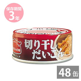 【月間優良ショップ】非常食 保存食 防災食セット 非常食 セット｜お惣菜缶詰 切り干しだいこん65g×48缶(3年保存) ベターホームのかあさんの味｜イージーオープン缶｜BCP 備蓄品 非常食 保存食 備え 長期保存