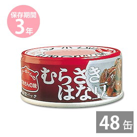 【月間優良ショップ】非常食 保存食 防災食セット 非常食セット 28品目不使用 アレルギー対応｜お惣菜缶詰 むらさきはな豆70g×48缶(3年保存) ベターホームのかあさんの味｜イージーオープン缶｜BCP 長期保存