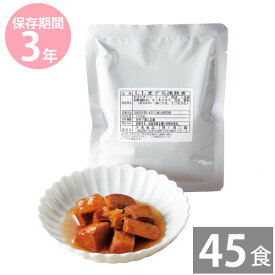 非常食 保存食 防災食セット 非常食 セット｜ロングライフ LL まぐろ浅炊き120g×45袋(3年保存)｜レトルト食品｜防災グッズ 備蓄品 非常食 保存食 備え 長期保存