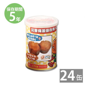 非常食 保存食 防災食セット 非常食 セット|災害備蓄保存用パン100g×24缶 キャラメルチョコ(5年保存)|備蓄用 防災グッズ 防災用品 長期保存 パンの缶詰