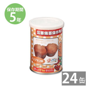 非常食 保存食 防災食セット 非常食 セット|災害備蓄保存用パン100g×24缶 パンプキン味(5年保存)|非常食 備蓄用 防災食 防災グッズ 保存食 防災用品 長期保存 パンの缶詰