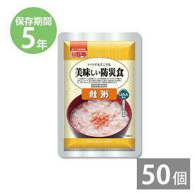 【 6/11 1:59まで エントリーで最大100％ポイントバックのチャンス！】非常食 保存食 防災食セット 非常食 セット｜美味しい防災食 鮭粥230g×50食(5年保存)｜防災グッズ 備蓄品 非常食 保存食 備え 長期保存 レトルト