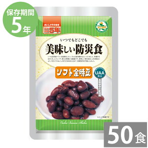 非常食 保存食 防災食セット 非常食セット 28品目不使用 アレルギー対応|美味しい防災食 ソフト金時豆80g×50食(5年保存)|防災グッズ 備蓄品 非常食 保存食 備え 長期保存 レトルト