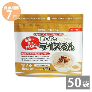 非常食 保存食 防災食セット 非常食セット 28品目不使用 アレルギー対応|即席おかゆ まつやのライスるん 野菜&きのこ(和風味)40g×50食(7年保存) スプーン付 アレルゲンフリー