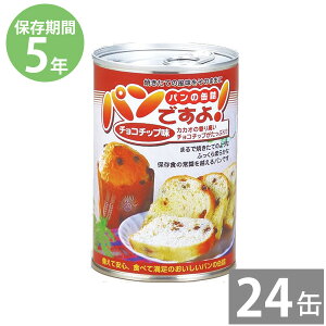非常食 保存食 防災食セット 非常食 セット|パンの缶詰 パンですよ!100g チョコチップ味×24缶 (5年保存)|非常食 備蓄用 防災食 防災グッズ 保存食 防災用品 長期保存