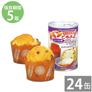 非常食 保存食 防災食セット 非常食 セット|パンの缶詰 パンですよ!100g レーズン味×24缶 (5年保存)|非常食 備蓄用 防災食 防災グッズ 保存食 防災用品 長期保存