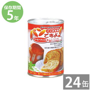 非常食 保存食 防災食セット 非常食 セット|パンの缶詰 パンですよ!100g コーヒーナッツ味×24缶 (5年保存)|非常食 備蓄用 防災食 防災グッズ 保存食 防災用品 長期保存