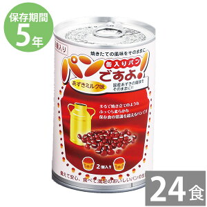 非常食 保存食 防災食セット 非常食 セット|パンの缶詰 パンですよ!100g あずきミルク味×24缶 (5年保存)|非常食 備蓄用 防災食 防災グッズ 保存食 防災用品 長期保存