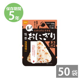 【最大1500円OFFクーポン お買い物マラソン期間限定 】非常食 保存食 防災食セット 非常食 セット｜水を注ぐだけ おにぎり 尾西食品｜尾西のアルファ米 携帯おにぎり 鮭 42g×50袋｜備蓄 防災セット 防災グッズ 5年保存