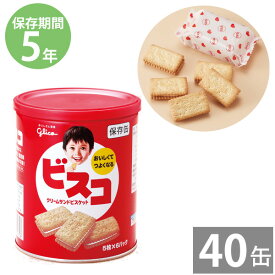 グリコ ビスコ保存缶 30枚入(5枚×6袋)×40缶(5年保存)｜非常食 備蓄用 防災食 防災グッズ 保存食 帰宅困難者 防災用品 長期保存 子供 おやつ お菓子