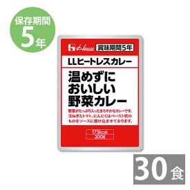 【 6/11 1:59まで エントリーで最大100％ポイントバックのチャンス！】非常食 保存食 ハウス LLヒートレスカレー 温めずにおいしい野菜カレー(200g)×30食【受注生産商品】