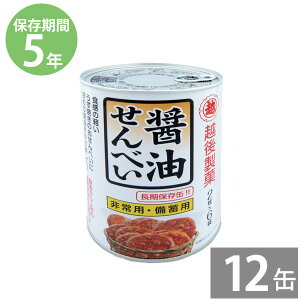 非常食 保存食 越後製菓 保存缶 醤油せんべい 12枚(2枚×6袋入)×12缶セット(5年保存)|非常食 備蓄用 防災食 防災グッズ 保存食 防災用品 長期保存 子供 おやつ お菓子