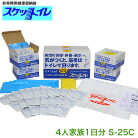 【月間優良ショップ】防災グッズ 簡易トイレ 非常用 排便収納袋 スケットイレS-25C 4人家族1日分(有効期限10年)｜非常用トイレ 防災 備蓄 備え 停電 災害 避難所 避難 大雨 豪雨 地震 非常時 遭難 キャンプ 屋外