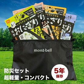 予約＜10月上旬頃出荷予定＞【月間優良ショップ】防災セット 軽量コンパクト モンベルポーチ付き尾西携帯おにぎり4食セット(鮭/五目おこわ/わかめ/昆布）｜非常食 5年保存 帰宅困難対策 持ち歩き防災グッズ ギフト 防災ギフト メール便