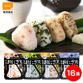 【7月16日入荷予定】非常食 保存食 長期保存 おにぎり 尾西食品 非常用おにぎり 非常食美味しい 備蓄おにぎり 備蓄ご飯 備蓄用おにぎり 尾西のアルファ米 携帯おにぎり 4種 16食セット 備蓄 防災グッズ 5年保存 防災食セット 非常食セット