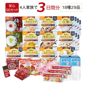 非常食 保存食 防災食セット 非常食セット 4人家族で3日間生きのびる あんしんQQ非常食セット 5年保存非常食 災害用食事 長期保存 非常用食品 長期保存食 備蓄食品 3日分 備蓄食糧 4人用 4人分 5年保存 アルファ米 尾西食品 備蓄ご飯 災害食 防災用食品 食糧備蓄