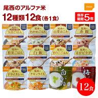 【月間優良ショップ】非常食 保存食 防災食セット 非常食 セット｜非常食 防災 尾西食品｜尾西のアルファ…